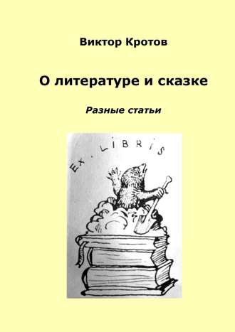 Виктор Кротов, О литературе и сказке. Разные статьи