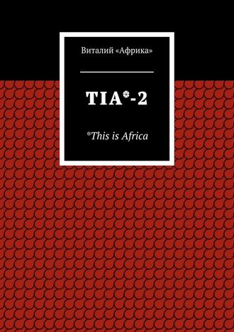 Виталий «Африка», TIA*-2. *This is Africa