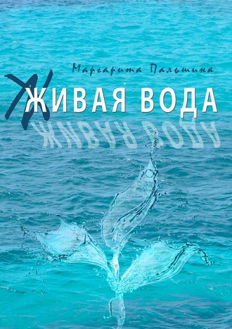 Маргарита Пальшина, Живая вода. Книга эссе