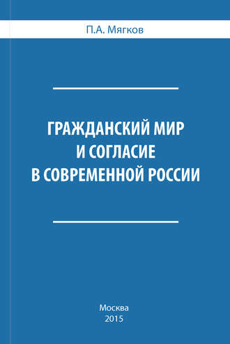 П. Мягков, Гражданский мир и согласие в современной России