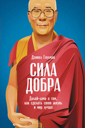 Дэниел Гоулман, Сила добра: Далай-лама о том, как сделать свою жизнь и мир лучше