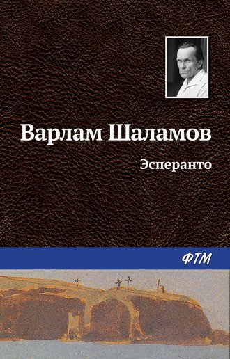 Варлам Шаламов, Эсперанто