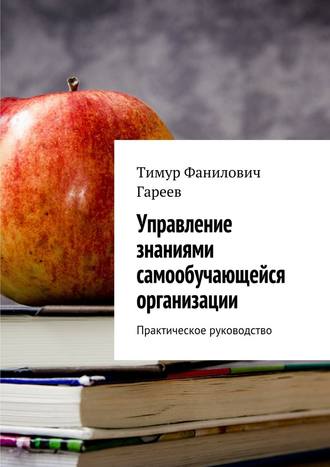 Тимур Гареев, Управление знаниями самообучающейся организации. Практическое руководство
