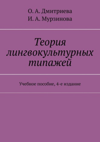 О. Дмитриева, И. Мурзинова, Теория лингвокультурных типажей. Учебное пособие