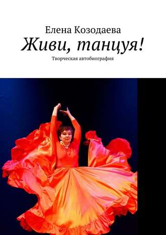 Елена Козодаева, Живи, танцуя! Творческая автобиография