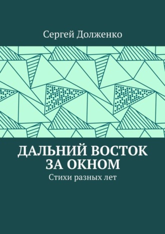 Сергей Долженко, Дальний Восток за окном. Стихи разных лет