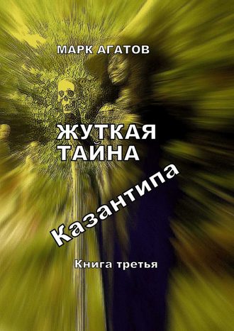 Марк Агатов, Жуткие тайны Казантипа. Книга третья