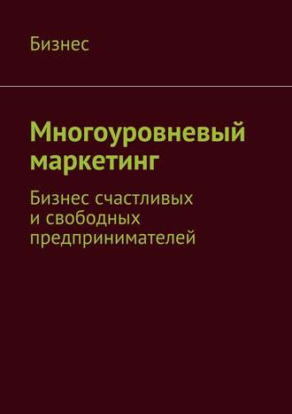 Дмитрий Марыскин, Многоуровневый маркетинг. Бизнес счастливых и свободных предпринимателей