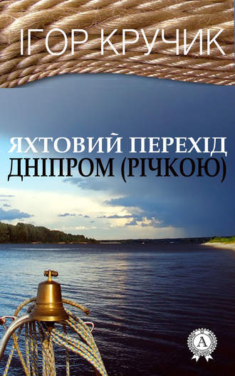 Ігор Кручик, Яхтовий перехід Дніпром (річкою)