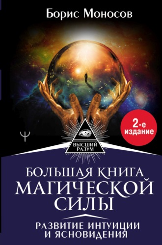 Борис Моносов, Большая книга магической силы. Развитие интуиции и ясновидения