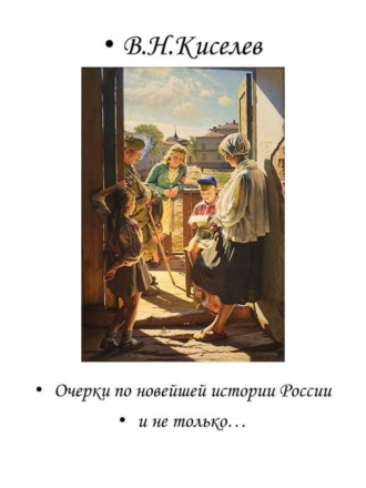 Киселев Николаевич, Очерки по новейшей истории России и не только…