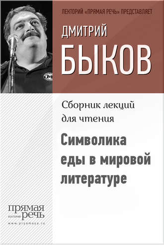 Дмитрий Быков, Символика еды в мировой литературе