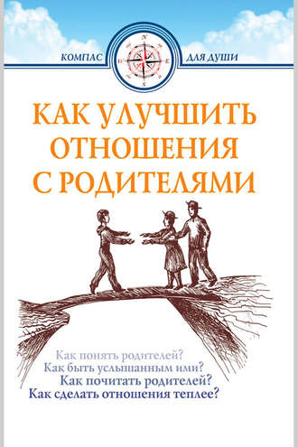 Дмитрий Семеник, Как улучшить отношения с родителями