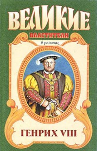 Валерий Есенков, Казнь. Генрих VIII