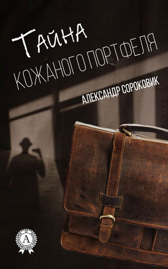 Александр Сороковик, Тайна кожаного портфеля