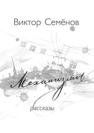 Виктор Семенов, Механизмы