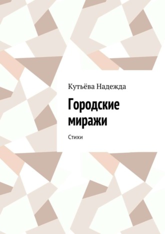 Кутьёва Надежда, Городские миражи. Стихи