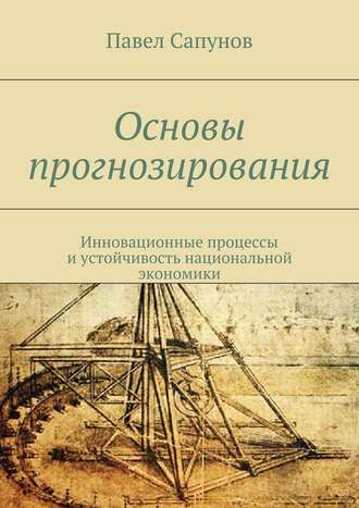 Павел Сапунов, Основы прогнозирования. Инновационные процессы и устойчивость национальной экономики