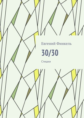 Евгений Финкель, 30/30. Стишки