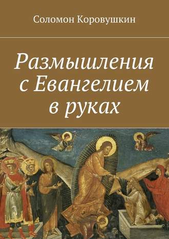 Соломон Коровушкин, Размышления с Евангелием в руках