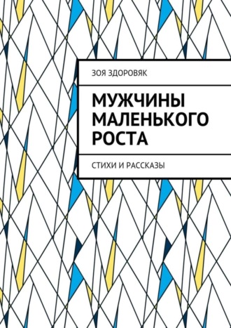 Зоя Здоровяк, Мужчины маленького роста. Стихи и рассказы