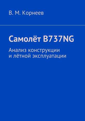 В. Корнеев, Самолёт B737NG. Анализ конструкции и лётной эксплуатации