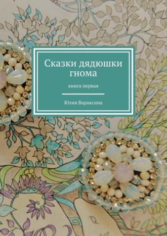 Юлия Вараксина, Сказки дядюшки гнома. Книга первая