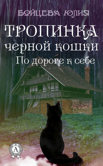 Юлия Бойцева, Книга 2. Тропинка черной кошки