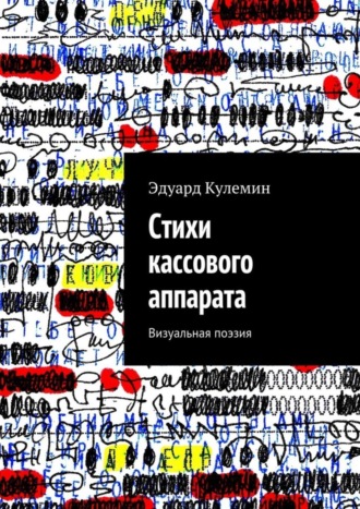 Эдуард Кулемин, Стихи кассового аппарата. Визуальная поэзия