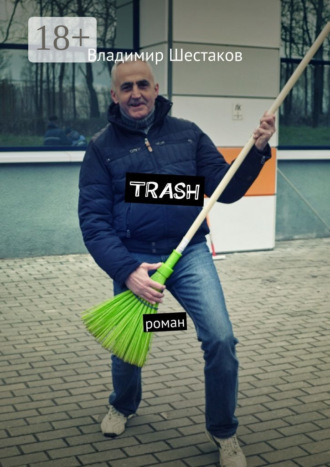 Trash. Роман Владимир Шестаков, Trash. Роман