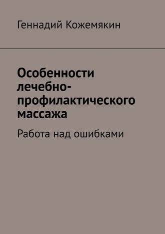 Геннадий Кожемякин, Особенности лечебно-профилактического массажа. Работа над ошибками
