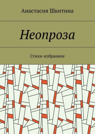 Анастасия Шкитина, Неопроза. Стихи-избранное