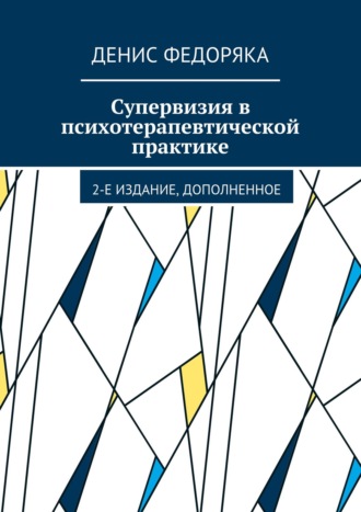 Денис Федоряка, Супервизия в психотерапевтической практике. 2-е издание, дополненное