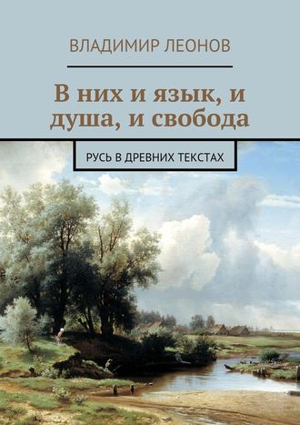 Владимир Леонов, В них и язык, и душа, и свобода. Русь в древних текстах