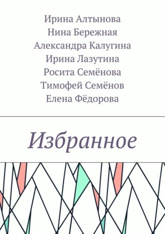 Нина Бережная, Тимофей Семёнов, Ирина Алтынова, Александра Калугина, Ирина Лазутина, Росита Семёнова, Елена Фёдорова, Избранное