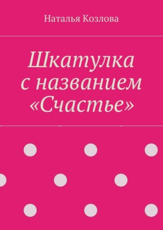 Наталья Козлова, Шкатулка с названием «Счастье»