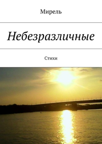 Мирель, Небезразличные. Стихи