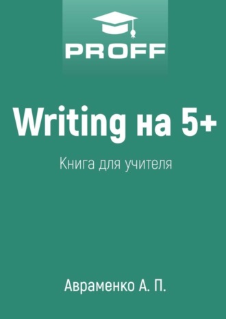 Writing на 5+. Книга для учителя А. Авраменко, Writing на 5+. Книга для учителя