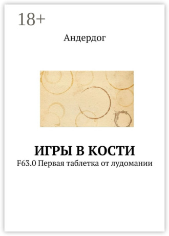Игры в кости. F63.0 Первая таблетка от лудомании Андердог, Игры в кости. F63.0 Первая таблетка от лудомании