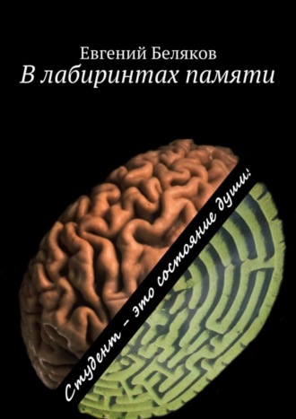 Евгений Беляков, В лабиринтах памяти. Студент – это состояние души!