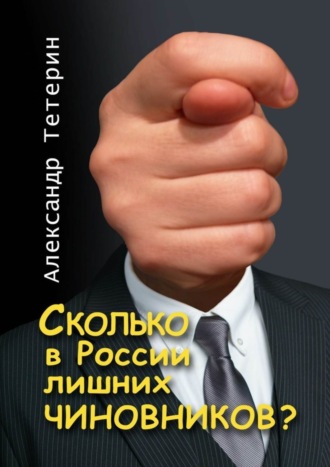 Александр Тетерин, Сколько в России лишних чиновников?