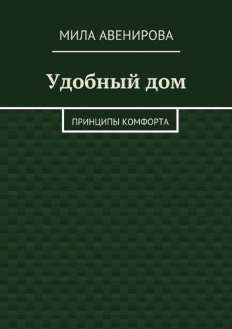 Мила Авенирова, Удобный дом. Принципы комфорта