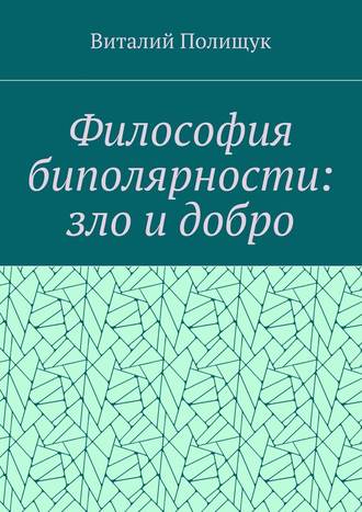 Виталий Полищук, Философия биполярности: зло и добро