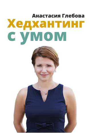 Анастасия Глебова, Хедхантинг с умом