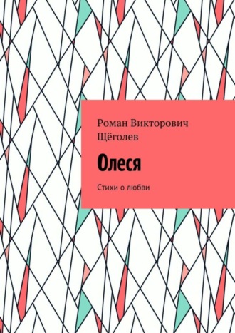 Роман Щёголев, Олеся. Стихи о любви