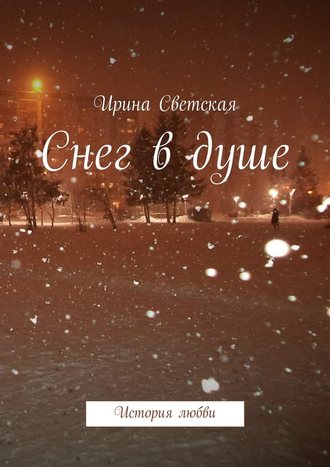 Ирина Светская, Снег в душе. История любви