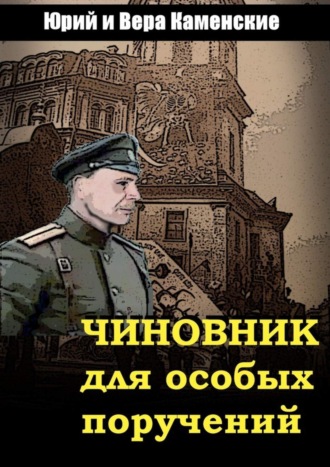 Вера Каменская, Юрий Каменский, Чиновник для особых поручений. Мало знать будущее, изменить его – вот по-настоящему трудная задача…