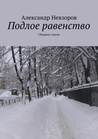 Александр Невзоров, Подлое равенство. Сборник стихов