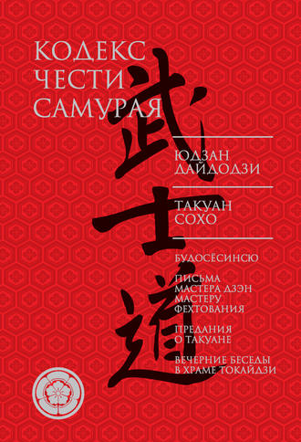 Юдзан Дайдодзи, Такуан Сохо, Кодекс чести самурая (сборник)