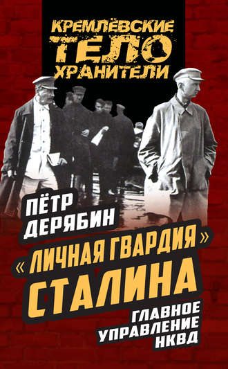 Петр Дерябин, «Личная гвардия» Сталина. Главное управление НКВД